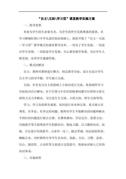“自主-互助-学习型”课堂教学实施方案