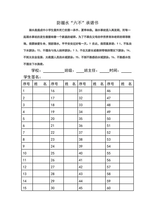 防溺水“六不”承诺书