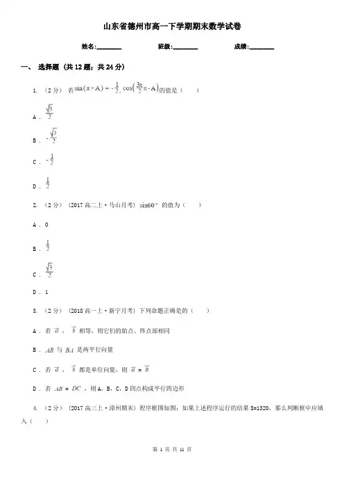 山东省德州市高一下学期期末数学试卷