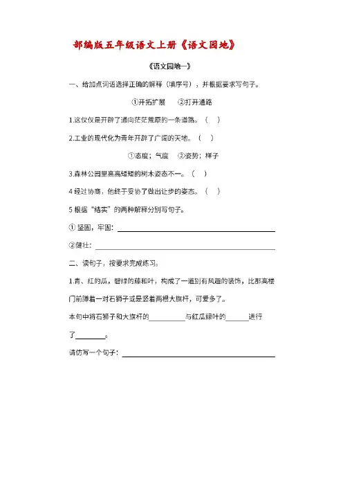 部编版五年级语文上册语文园地第1-8单元-附答案