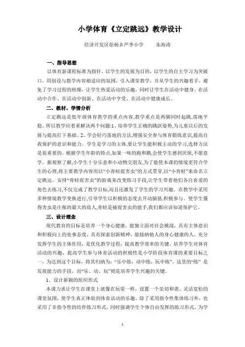 小学体育立定跳远教学设计