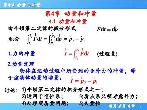 大学物理 第四章 冲量与动量
