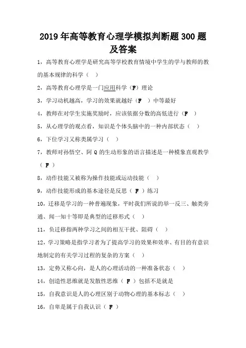 2019年高等教育心理学模拟判断题300题及答案