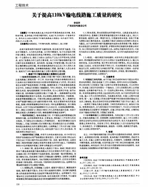 关于提高110kV输电线路施工质量的研究
