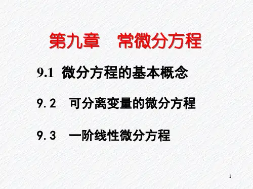 高等数学D第9章常微分方程