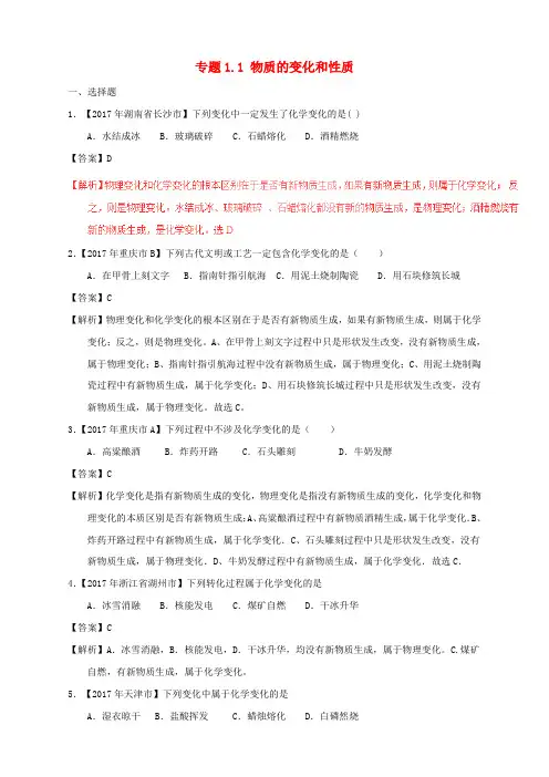 2017年中考化学试题分项版解析汇编第01期专题1.1物质的变化和性质含解析20170810111