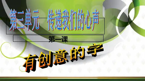 人教版七年级上册第3单元1《有创意的字》(36张)