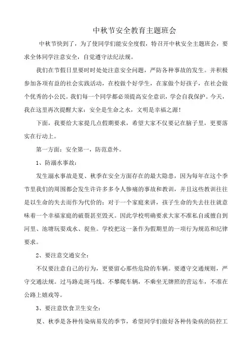 中秋节安全教育主题班会 2