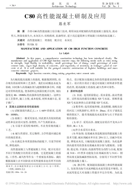 C80高性能混凝土研制及应用