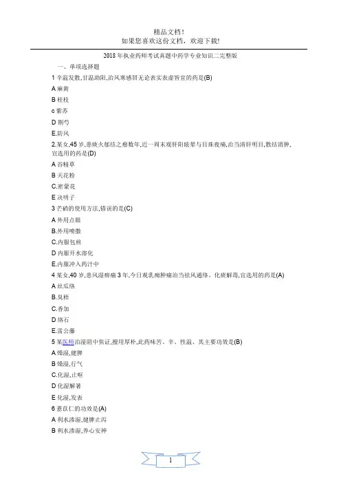 2018年执业药师考试真题中药学专业知识二完整版