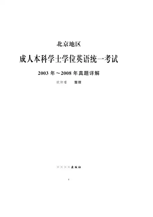北京地区成人本科学士学位英语考试历年真题详解
