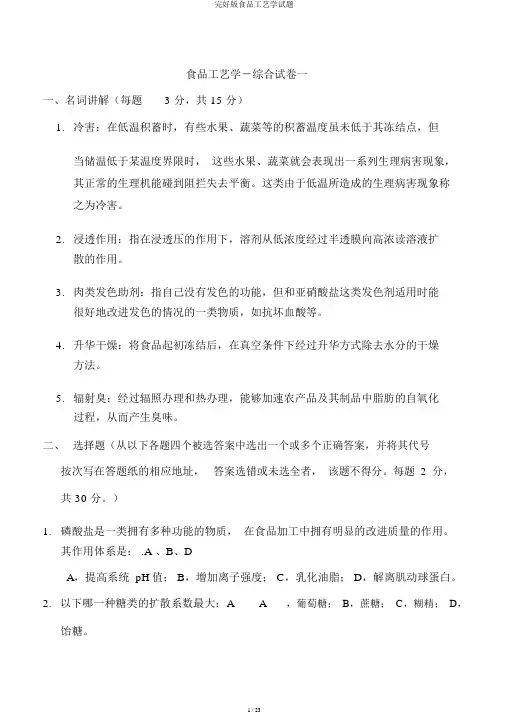 完整版食品工艺学试题