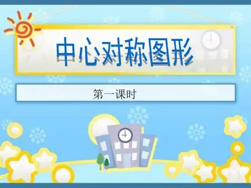 中心对称图形免费课件下载PPT (1)