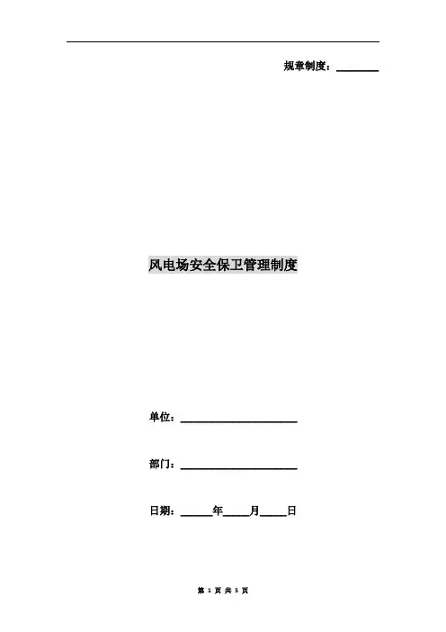 风电场安全保卫管理制度