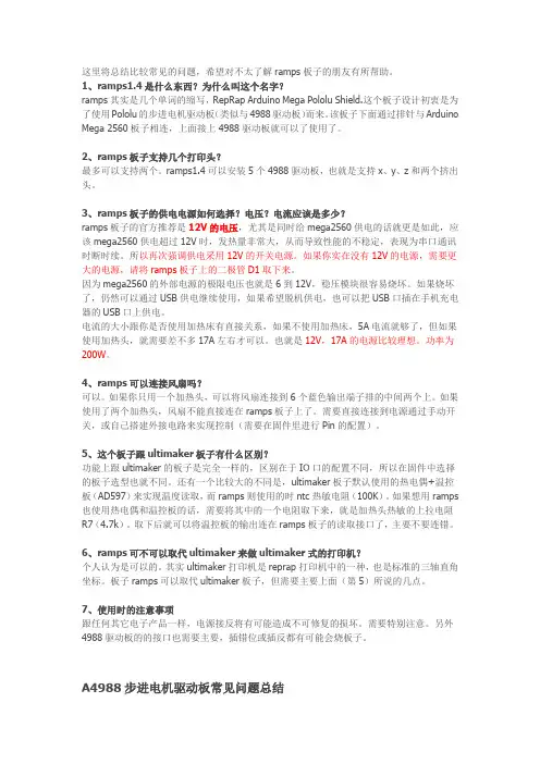 ramps1.4介绍及4988常见问题总结