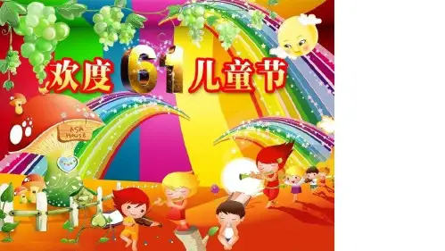 六一儿童节ppt课件(全)