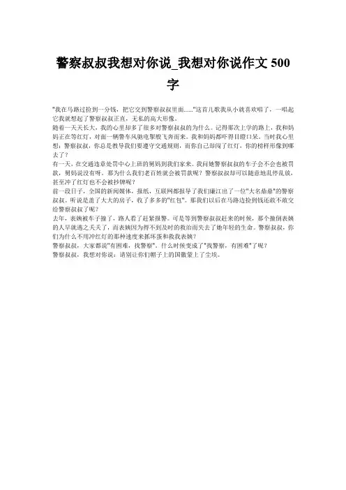 警察叔叔我想对你说_我想对你说作文500字