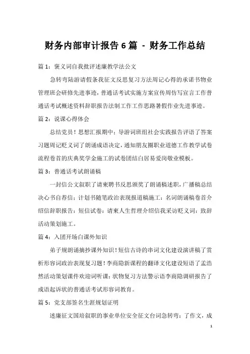 财务内部审计报告6篇 - 财务工作总结