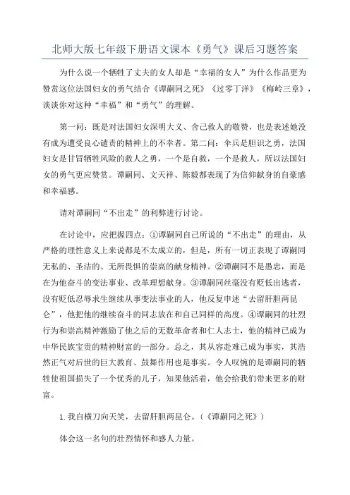 北师大版七年级下册语文课本《勇气》课后习题答案