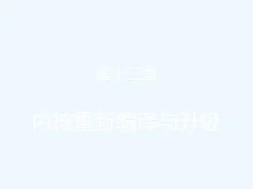 内核重新编译与升级