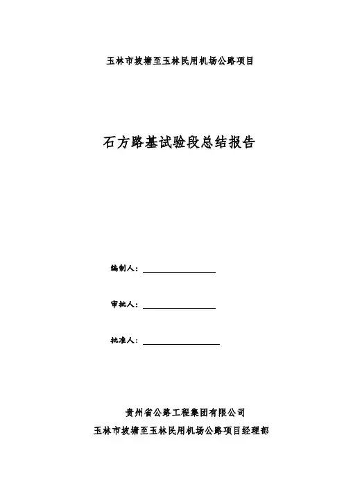 石方路基填筑试验段总结报告 93区