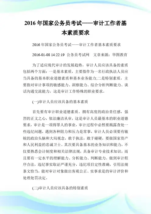 国家公务员考试——审计就业者基本素质要求.doc