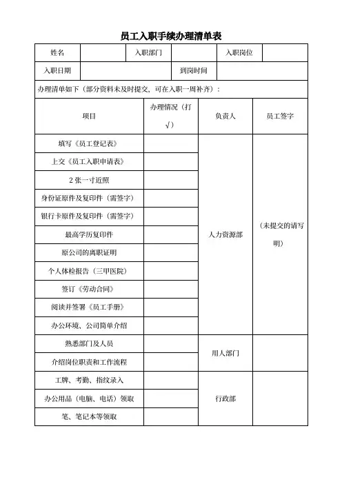 员工入职手续办理清单表
