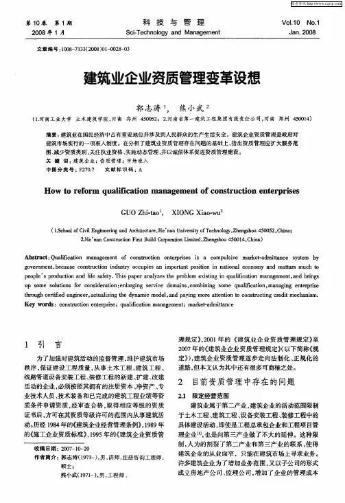 建筑业企业资质管理变革设想