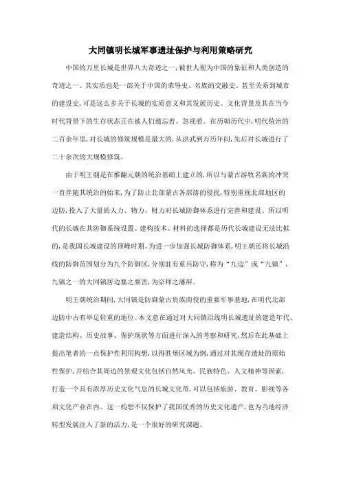 大同镇明长城军事遗址保护与利用策略研究