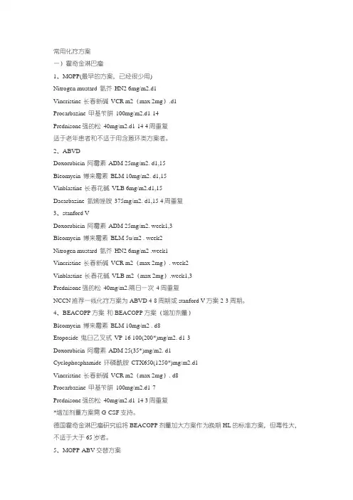 常用化疗方案