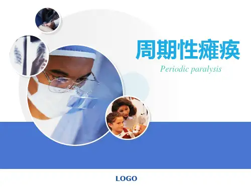 肌本科周期性瘫痪PPT课件