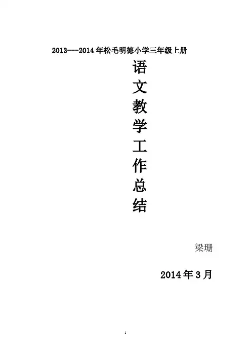 小学三年级上册语文教学工作总结