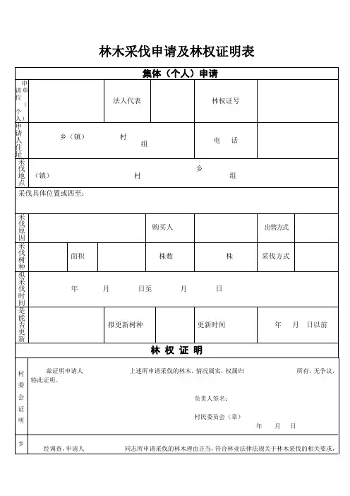 林木采伐申请及林权证明表