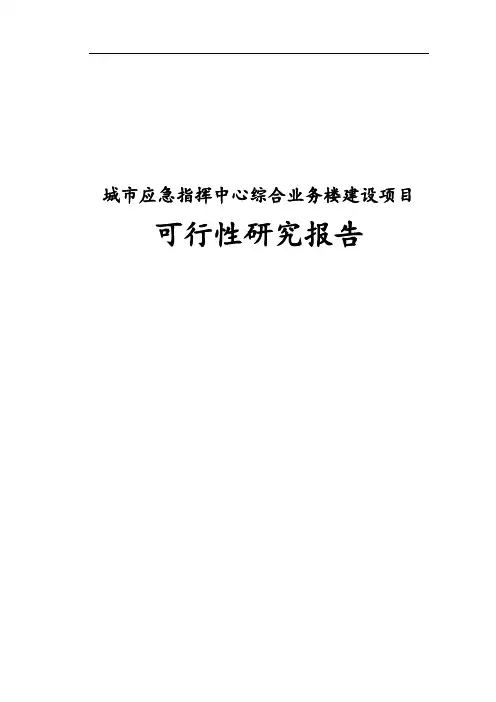 最新版城市应急指挥中心综合业务楼建设项目可行性研究报告
