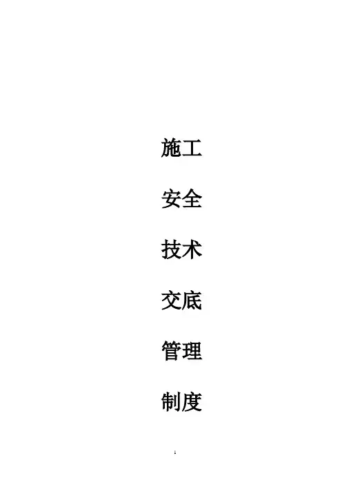 施工安全技术交底管理制度