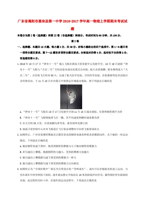 广东省揭阳市惠来县第一中学高一物理上学期期末考试试题