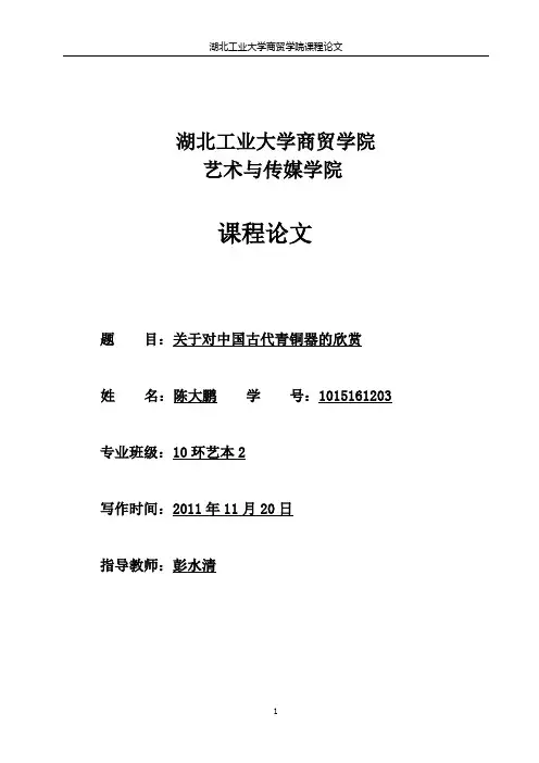 关于对中国古代青铜器的欣赏