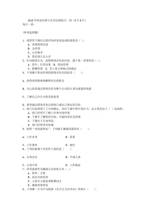 2013年职业经理人生存法则每日一讲(5月9日)