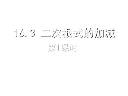 2014年春季学期新版新人教版八年级数学下册16.3二次根式的加减课件4