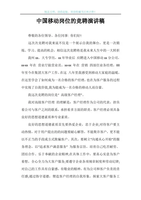 中国移动岗位的竞聘演讲稿