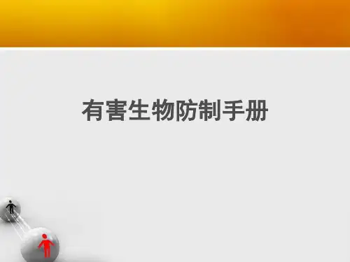 有害生物防制手册