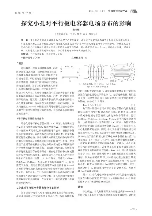 探究小孔对平行板电容器电场分布的影响