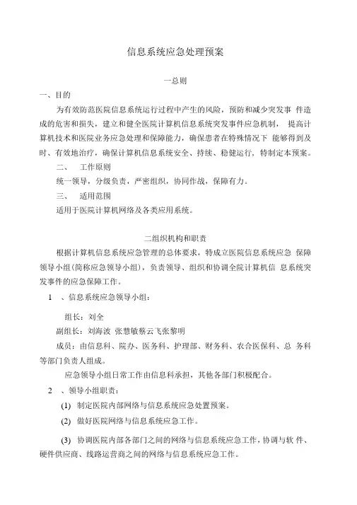 信息系统应急预案