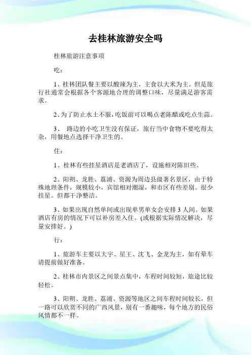去桂林旅游安全吗.doc