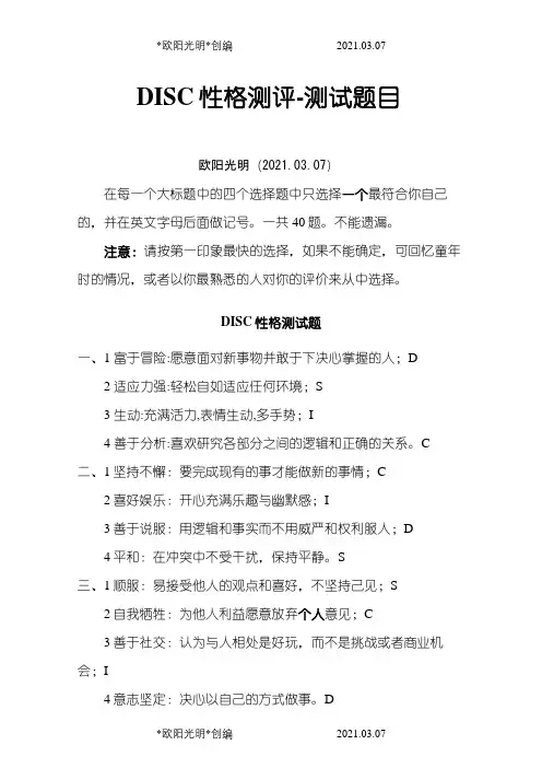 2021年DISC性格测评(题目+结果)