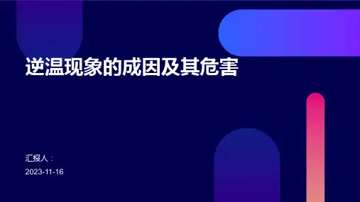 逆温现象的成因及其危害