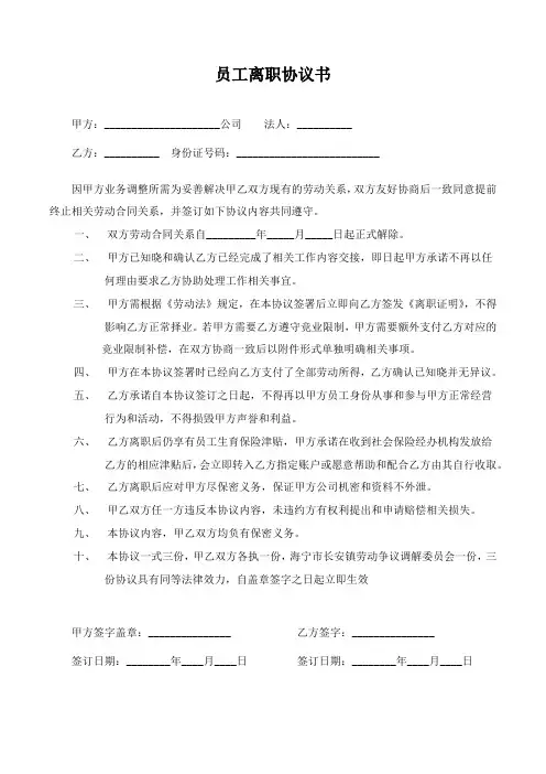 员工离职协议书 2