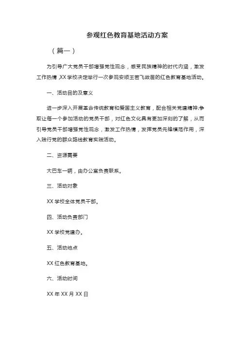 参观红色教育基地活动方案