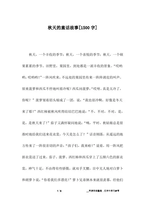 秋天的童话故事[1500字]