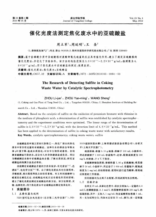 催化光度法测定焦化废水中的亚硫酸盐